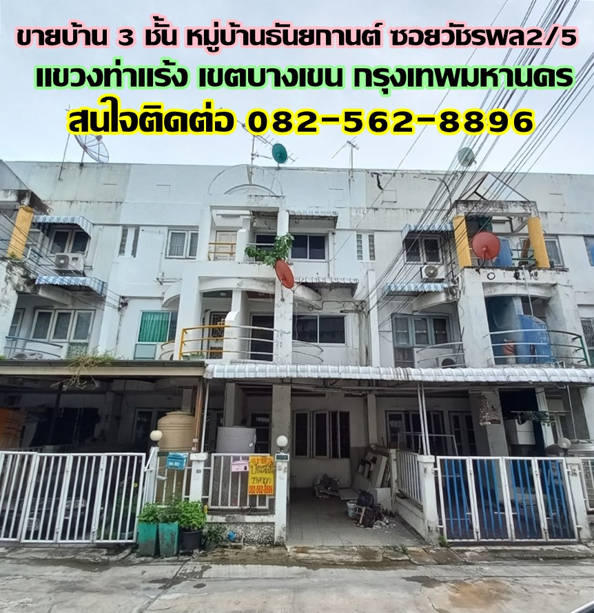 ขายบ้าน 3 ชั้น หมู่บ้านธันยกานต์ ซอยวัชรพล2/5 บางเขน กรุงเทพมหานคร