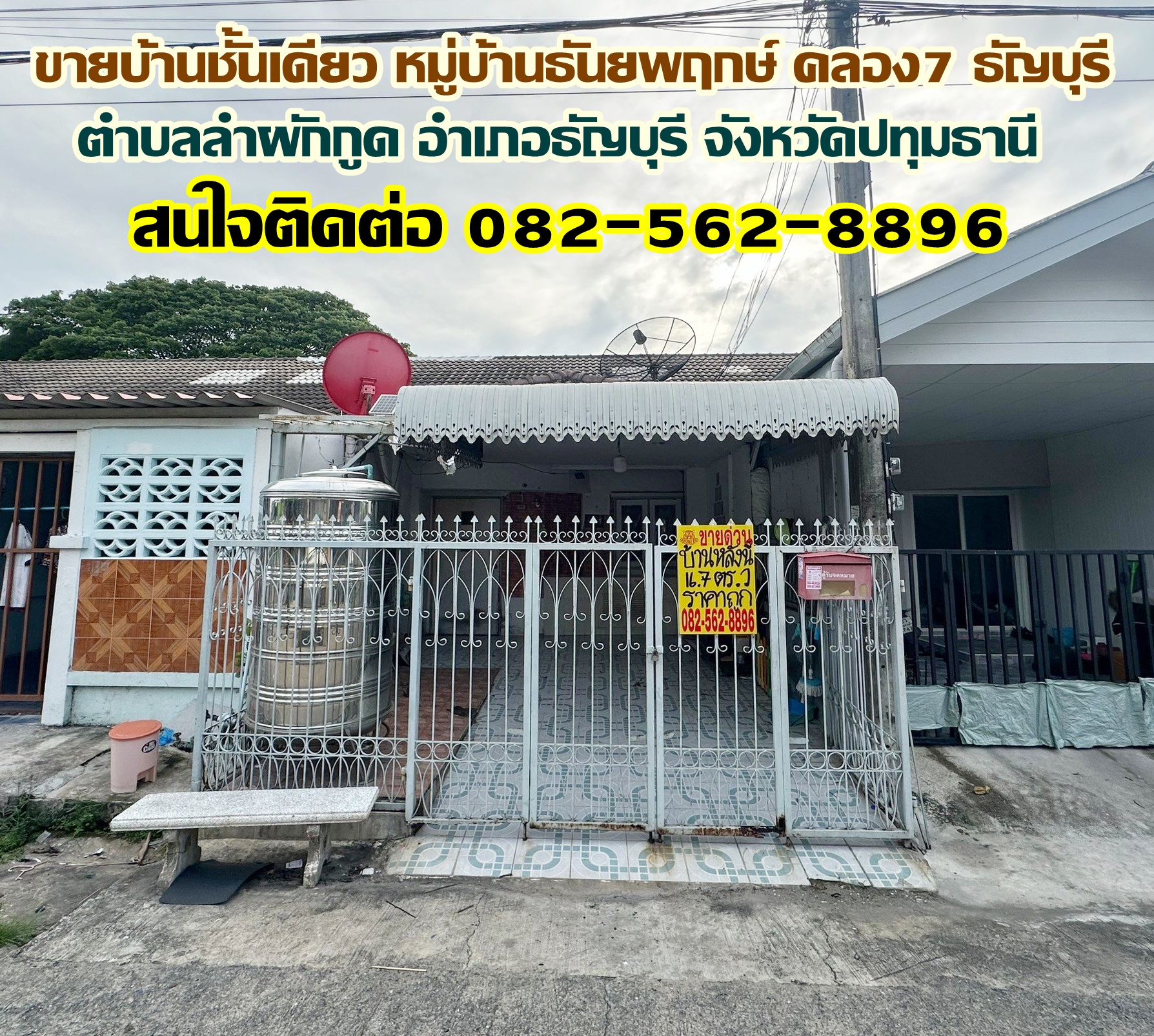 ขายบ้านชั้นเดียว หมู่บ้านธันยพฤกษ์ คลอง 7 ธัญบุรี ปทุมธานี