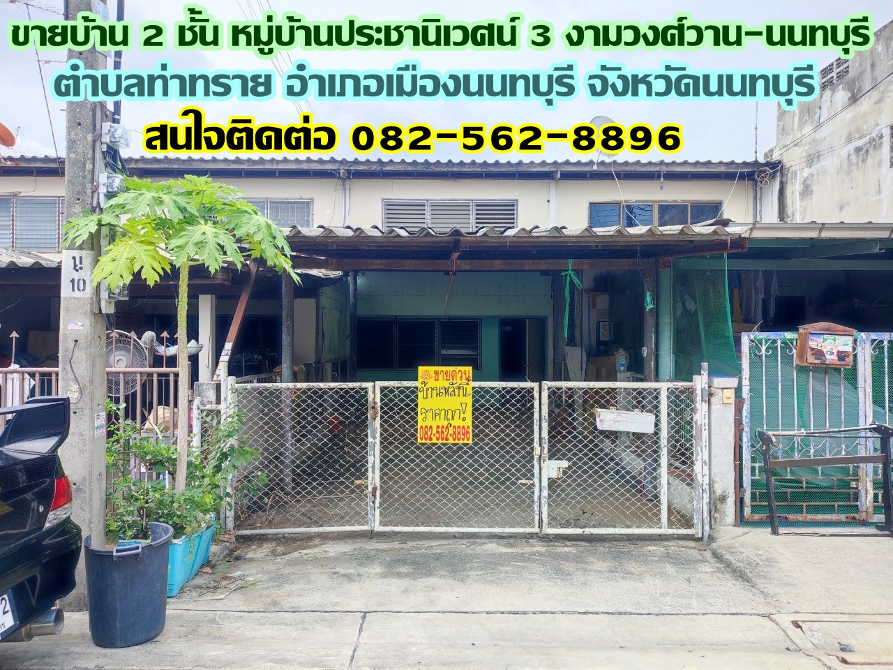 ขายบ้าน 2 ชั้น หมู่บ้านประชานิเวศน์ 3 งามวงศ์วาน-นนทบุรี