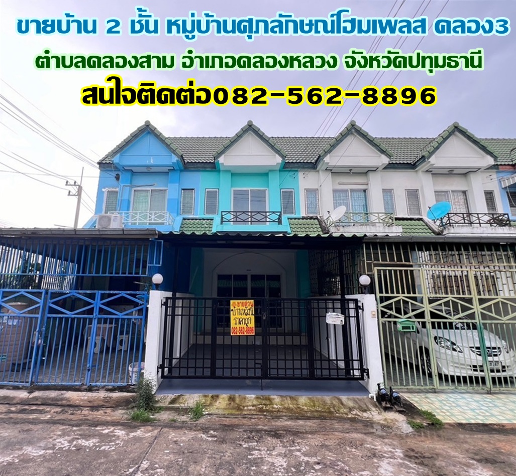 ขายบ้าน 2 ชั้น หมู่บ้านศุภลักษณ์โฮมเพลส คลอง3 คลองหลวง ปทุมธานี