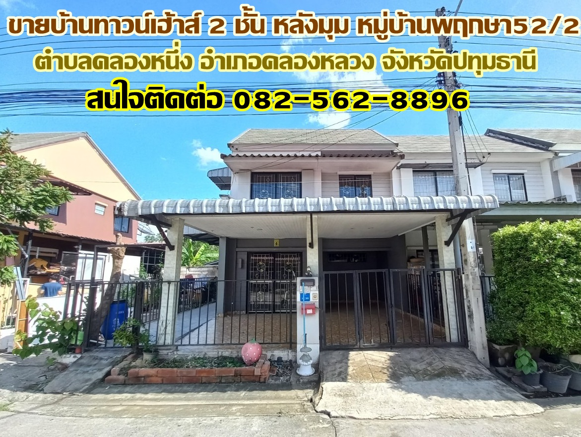 ขายบ้านทาวน์เฮ้าส์ 2 ชั้น หลังมุม หมู่บ้านพฤกษา52/2 คลองหนึ่ง คลองหลวง ปทุมธานี