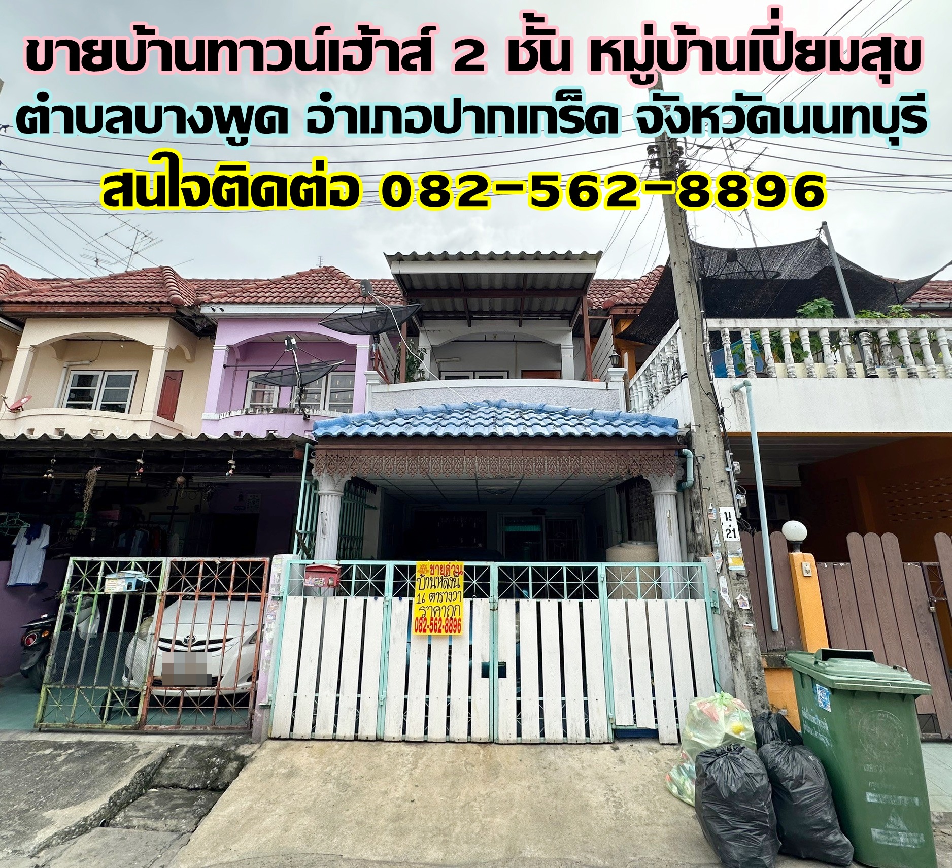 ขายบ้านทาวน์เฮ้าส์ 2 ชั้น หมู่บ้านเปี่ยมสุข ตำบลบางพูด อำเภอปากเกร็ด จังหวัดนนทบุรี 