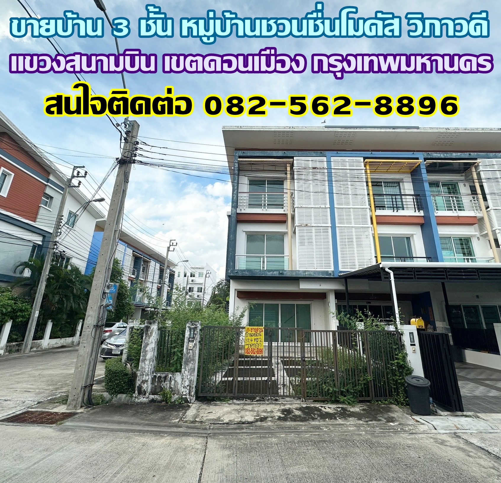 ขายบ้าน 3 ชั้น หมู่บ้านชวนชื่นโมดัส วิภาวดี ใกล้สนามบินดอนเมือง 