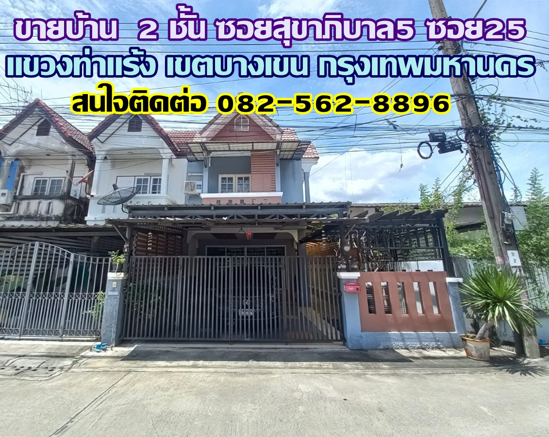 ขายบ้าน 2 ชั้น ซอยสุขาภิบาล5 ซอย25 แขวงท่าแร้ง เขตบางเขน กรุงเทพมหานคร 