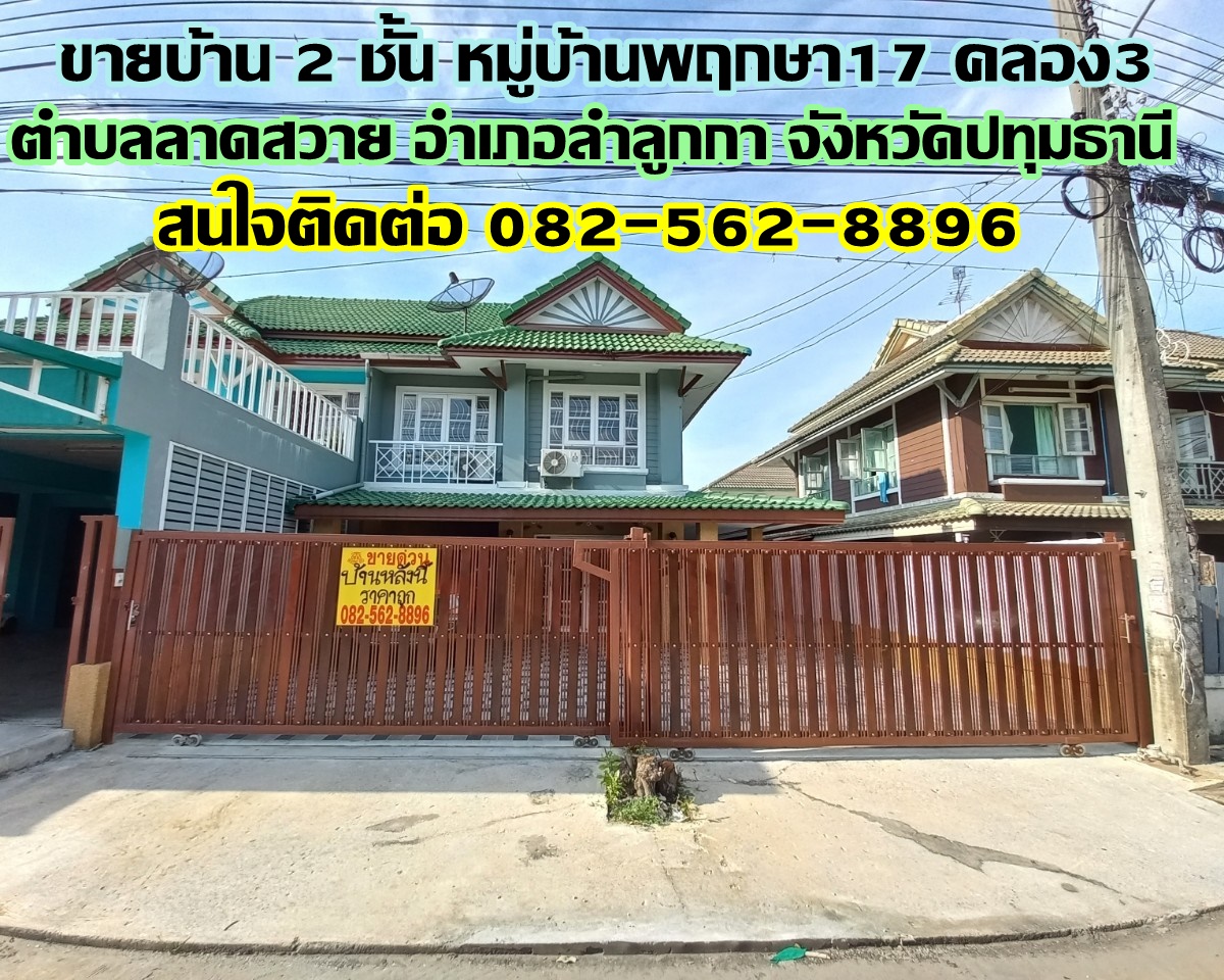 ขายบ้าน 2 ชั้น หมู่บ้านพฤกษา17 คลอง3 ลาดสวาย ปทุมธานี