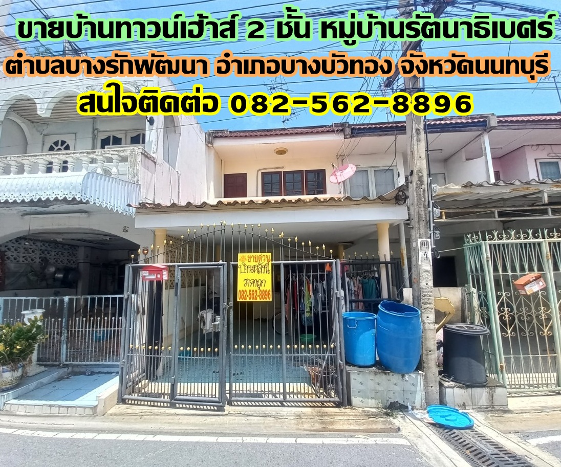 ขายบ้านทาวน์เฮ้าส์ 2 ชั้น หมู่บ้านรัตนาธิเบศร์ บางบัวทอง นนทบุรี