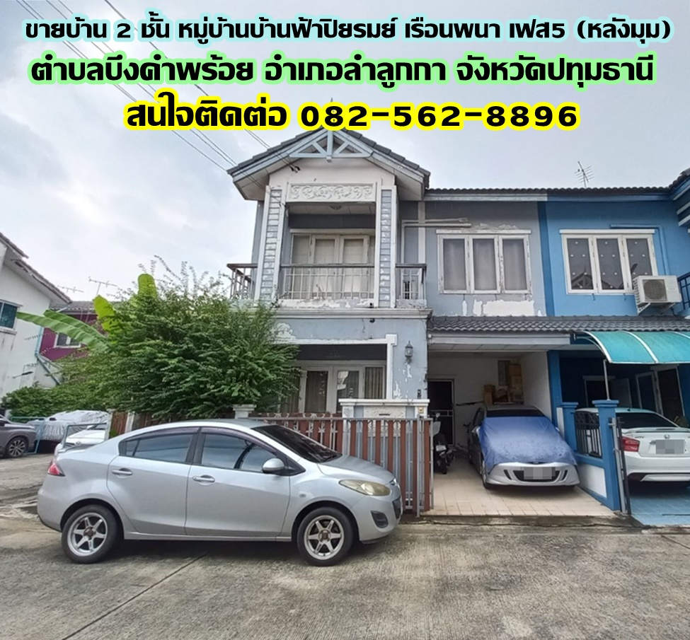 ขายบ้าน 2 ชั้น หมู่บ้านบ้านฟ้าปิยรมย์ เรือนพนา เฟส5 (หลังมุม) คลอง6 