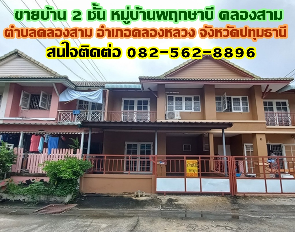 ขายบ้าน 2 ชั้น หมู่บ้านพฤกษาบี คลองสาม-คลองหลวง ปทุมธานี