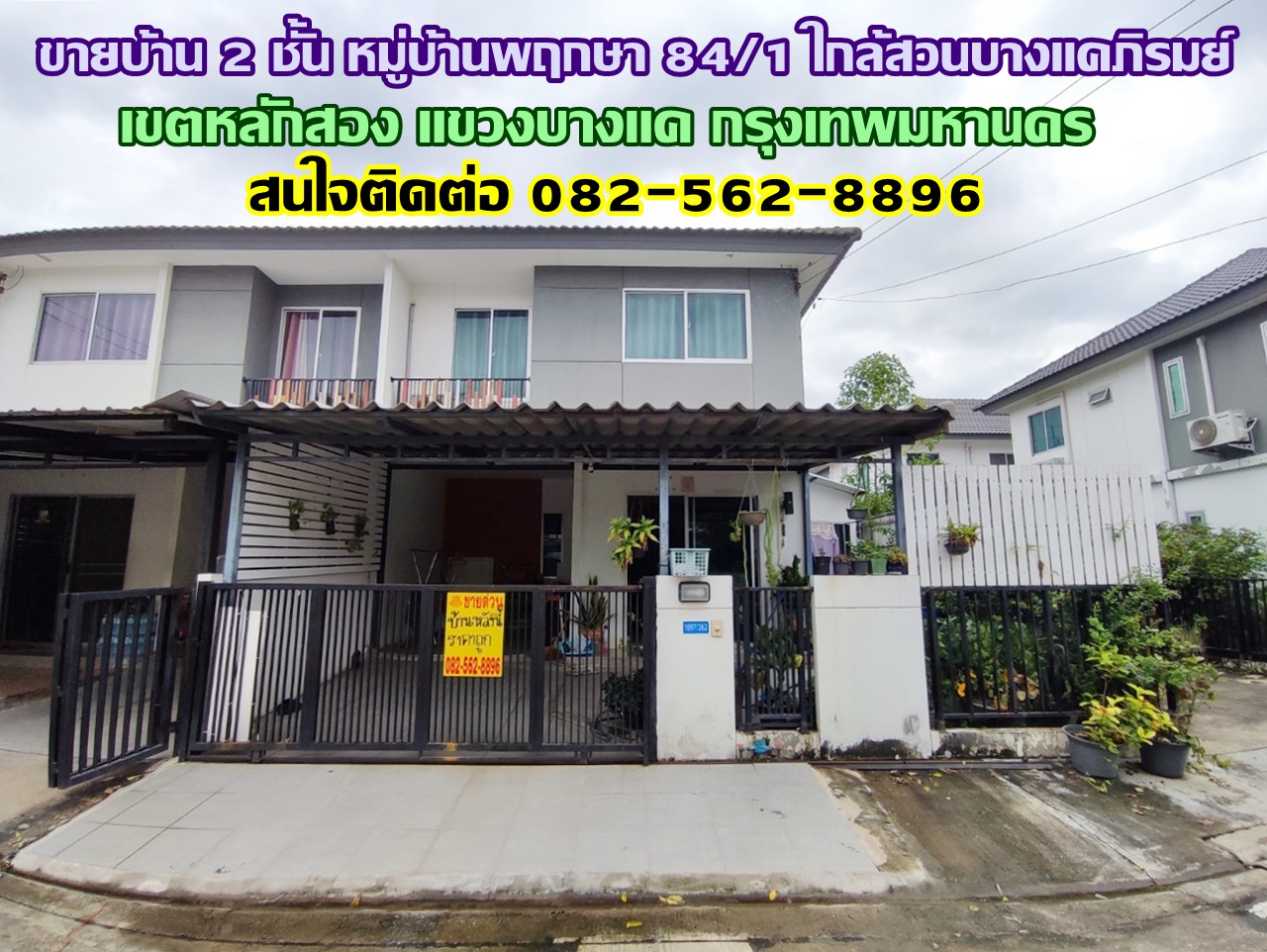 ขายบ้าน 2 ชั้น หมู่บ้านพฤกษา 84/1 ใกล้สวนบางแคภิรมย์ บางแค กรุงเทพมหานคร