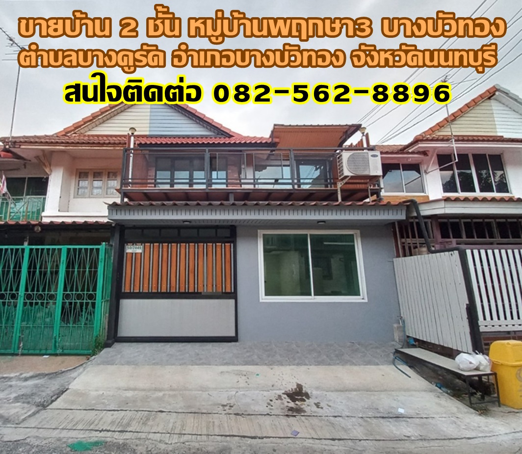 ขายบ้าน 2 ชั้น หมู่บ้านพฤกษา3 บางบัวทอง นนทบุรี