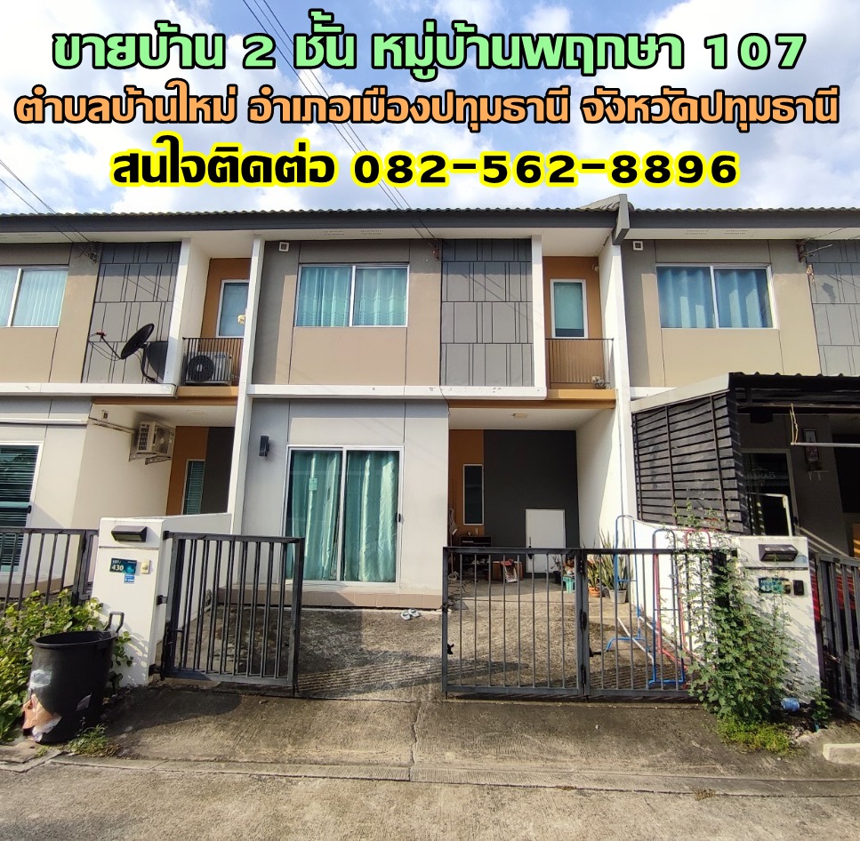 ขายบ้าน 2 ชั้น หมู่บ้านพฤกษา 107 ตำบลบ้านใหม่ อำเภอเมืองปทุมธานี จังหวัดปทุมธานี