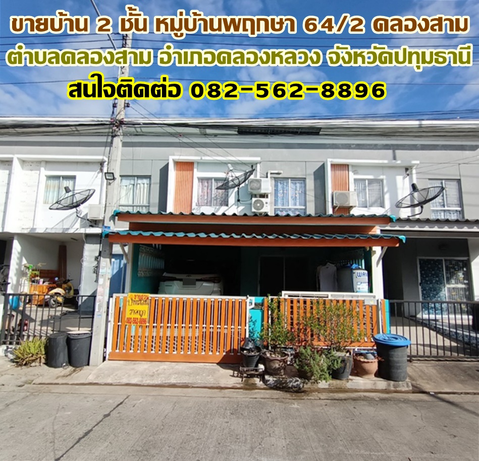 ขายบ้าน 2 ชั้น หมู่บ้านพฤกษา 64/2 ใกล้ตลาดไทยสมบูรณ์ รังสิต-คลองสาม