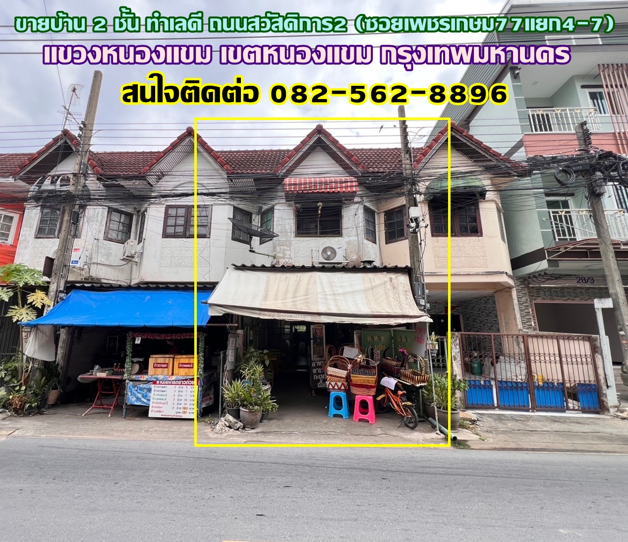 ขายบ้าน 2 ชั้น ทำเลดี ถนนสวัสดิการ2 (ซอยเพชรเกษม77แยก4-7) 