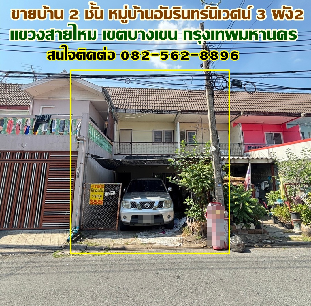 ขายบ้าน 2 ชั้น หมู่บ้านอัมรินทร์นิเวศน์ 3 ผัง2 ใกล้โรงพยาบาลสายไหม