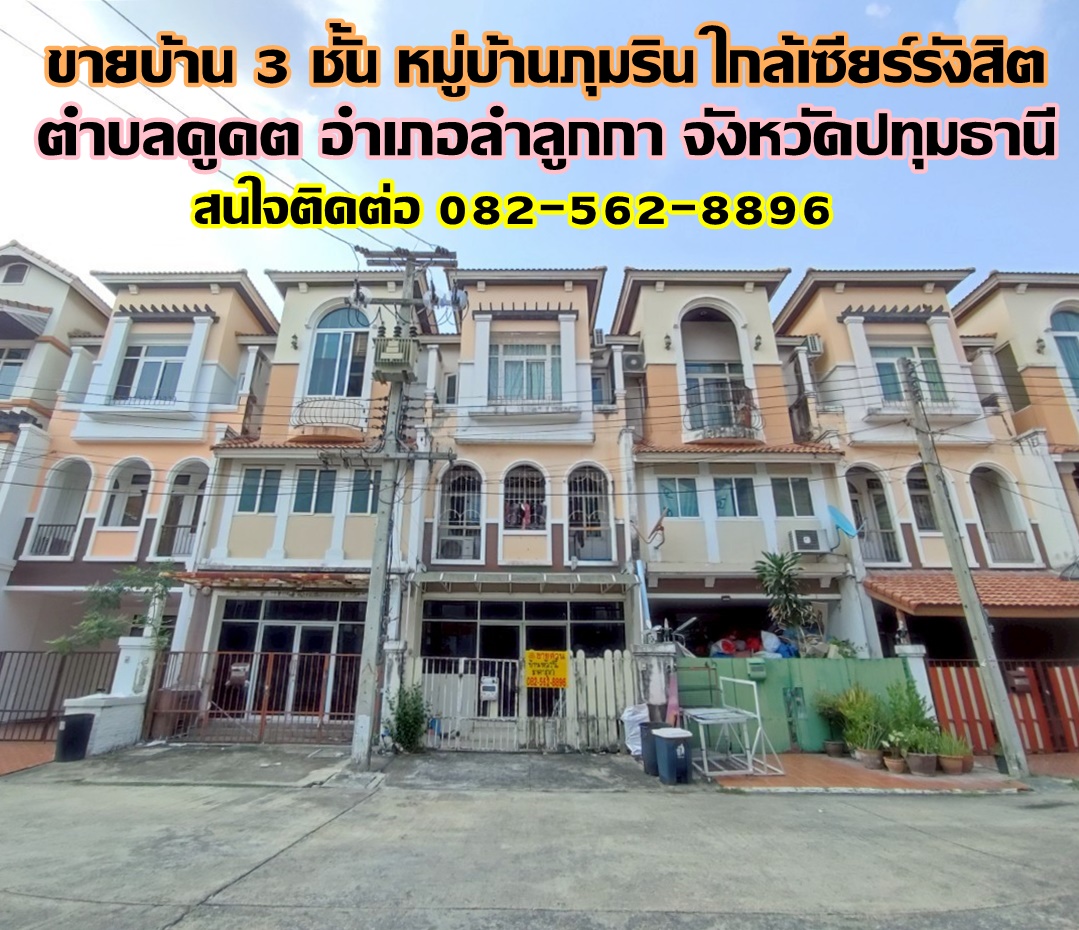 ขายบ้าน 3 ชั้น หมู่บ้านภุมริน ใกล้เซียร์รังสิต ลำลูกกา ปทุมธานี