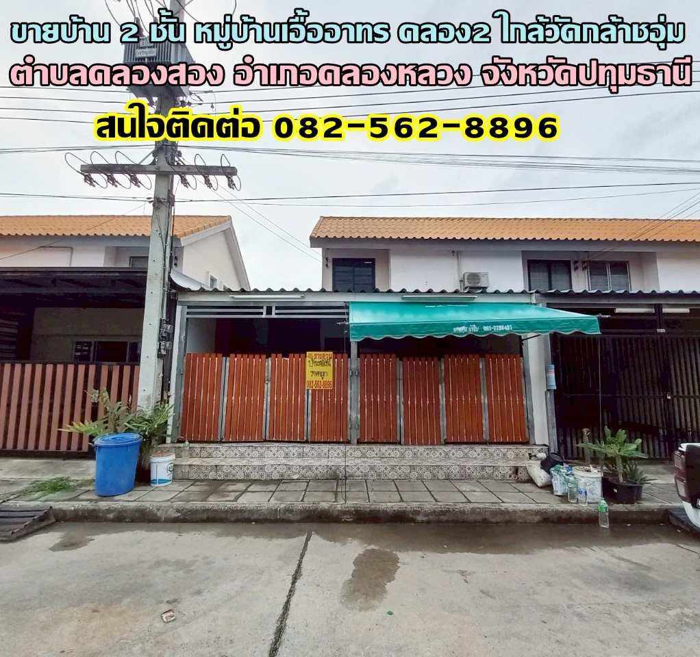 ขายบ้าน 2 ชั้น พร้อมอยู่ หมู่บ้านเอื้ออาทร คลอง2 ใกล้วัดกล้าชอุ่ม 
