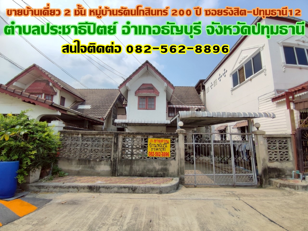 ขายบ้านเดี่ยว 2 ชั้น หมู่บ้านรัตนโกสินทร์ 200 ปี ซอยรังสิต-ปทุมธานี12 ใกล้สถานีรถไฟฟ้าสายสีแดงรังสิต