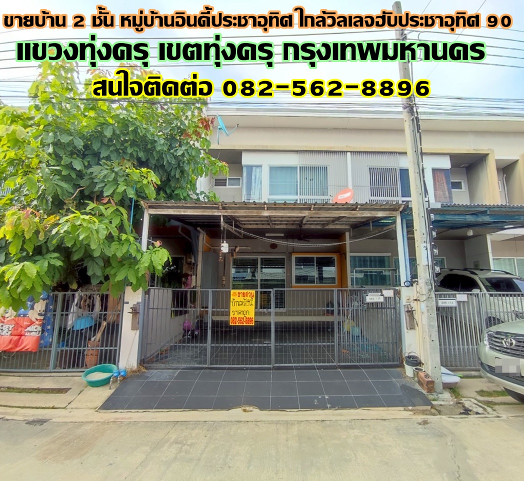 ขายบ้าน 2 ชั้น หมู่บ้านอินดี้ประชาอุทิศ ใกล้วิลเลจฮับประชาอุทิศ 90