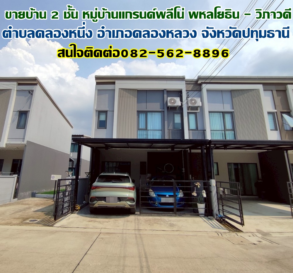 ขายบ้าน 2 ชั้น หมู่บ้านแกรนด์พลีโน่ พหลโยธิน - วิภาวดี ใกล้ฟิวเจอร์พาร์ครังสิต