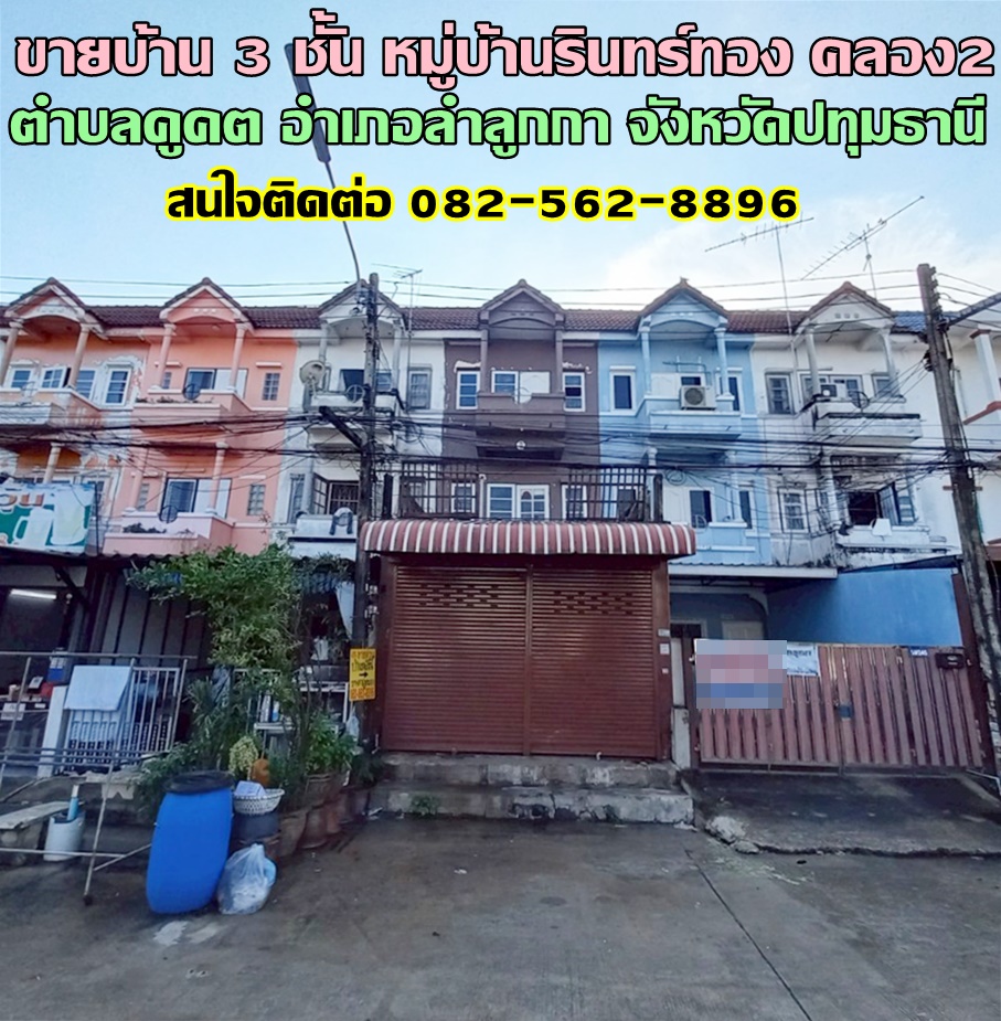 ขายบ้าน 3 ชั้น หมู่บ้านรินทร์ทอง คลอง2 ลำลูกกา ปทุมธานี