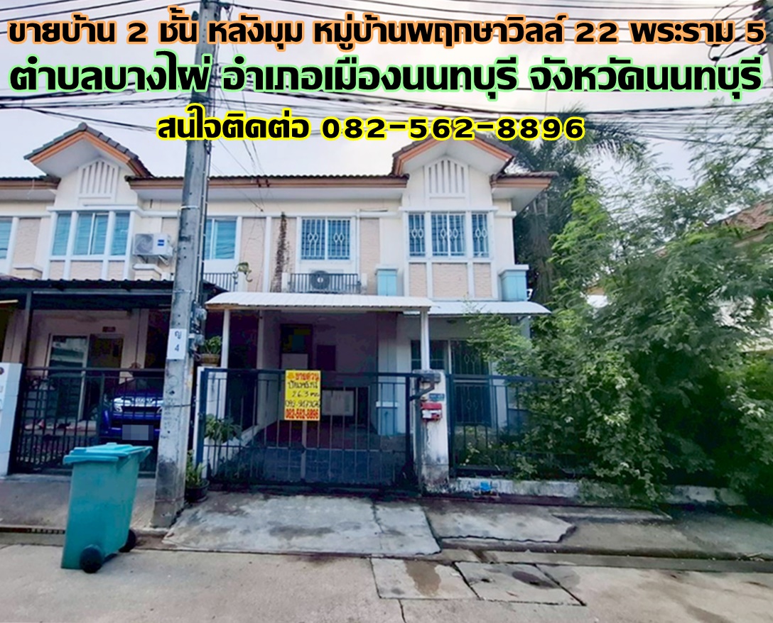 ขายบ้าน 2 ชั้น หลังมุม หมู่บ้านพฤกษาวิลล์ 22 พระราม5 นนทบุรี