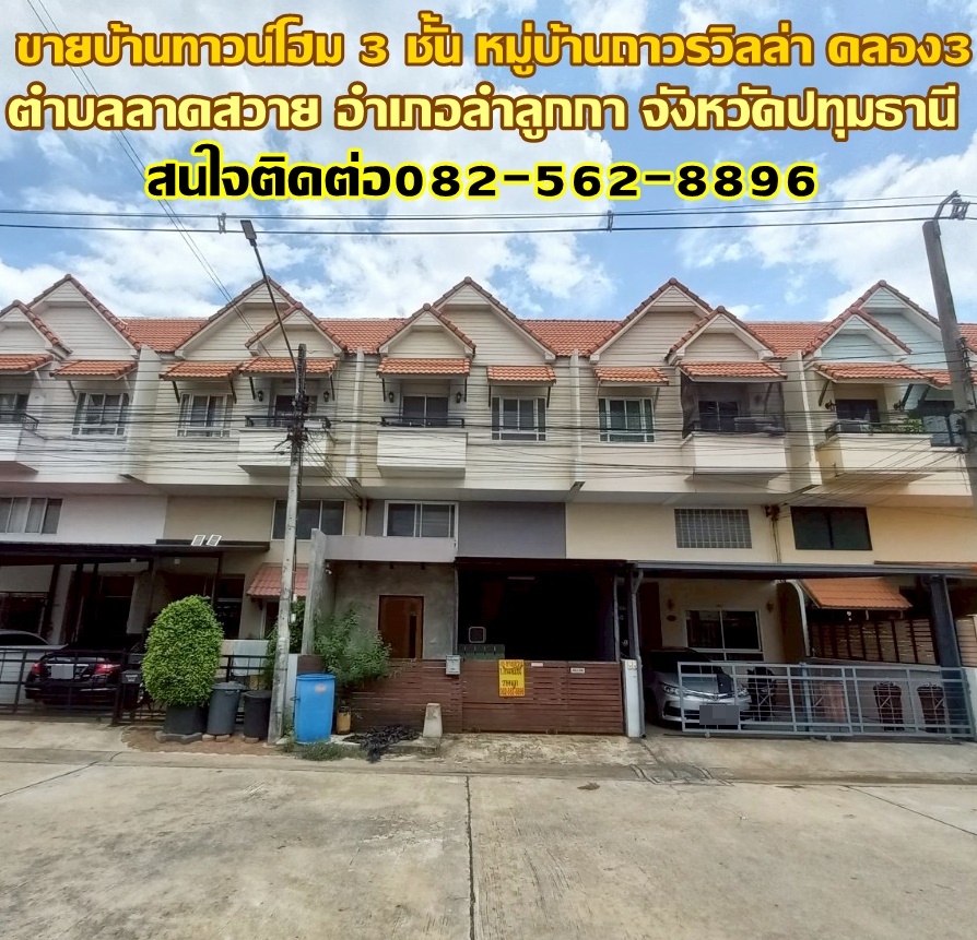 ขายบ้านทาวน์โฮม 3 ชั้น หมู่บ้านถาวรวิลล่า คลอง3 ถนนลำลูกกา 