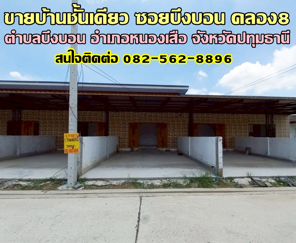 ขายบ้านชั้นเดียว ซอยบึงบอน คลอง8 หนองเสือ ปทุมธานี