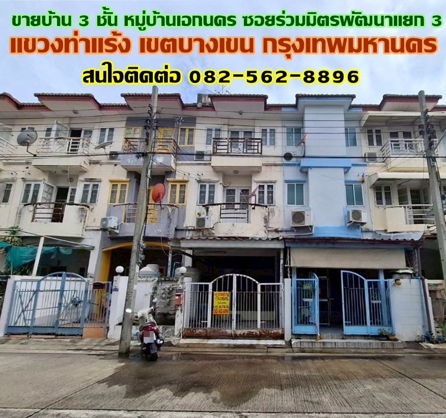 ขายบ้าน 3 ชั้น หมู่บ้านเอกนคร ซอยร่วมมิตรพัฒนาแยก 3 บางเขน กรุงเทพมหานคร