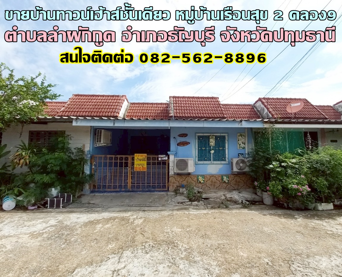 ขายบ้านทาวน์เฮ้าส์ชั้นเดียว หมู่บ้านเรือนสุข 2 คลอง9 ธัญบุรี ปทุมธานี