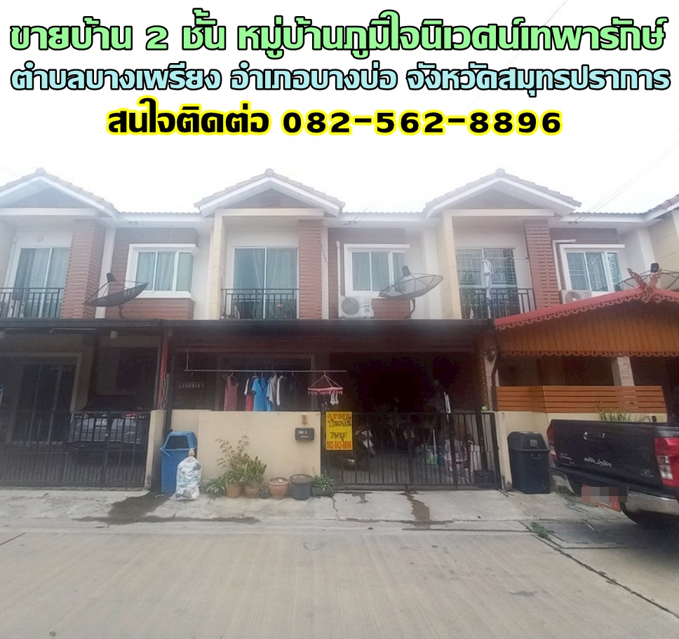 ขายบ้าน 2 ชั้น หมู่บ้านภูมิใจนิเวศน์เทพารักษ์ บางบ่อ สมุทรปราการ