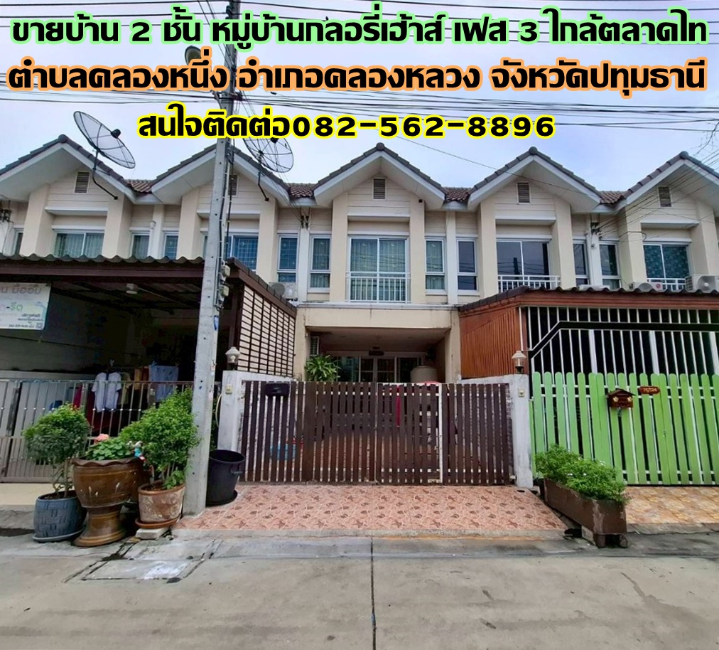 ขายบ้าน 2 ชั้น หมู่บ้านกลอรี่เฮ้าส์ เฟส 3 ใกล้ตลาดไท ซอยแมนฮัตตั้น คลองหลวง ปทุมธานี