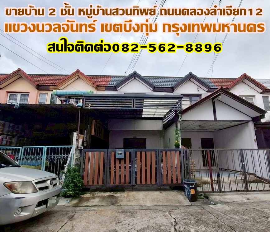 ขายบ้าน 2 ชั้น หมู่บ้านสวนทิพย์ ถนนคลองลำเจียก12 นวลจันทร์ กรุงเทพมหานคร