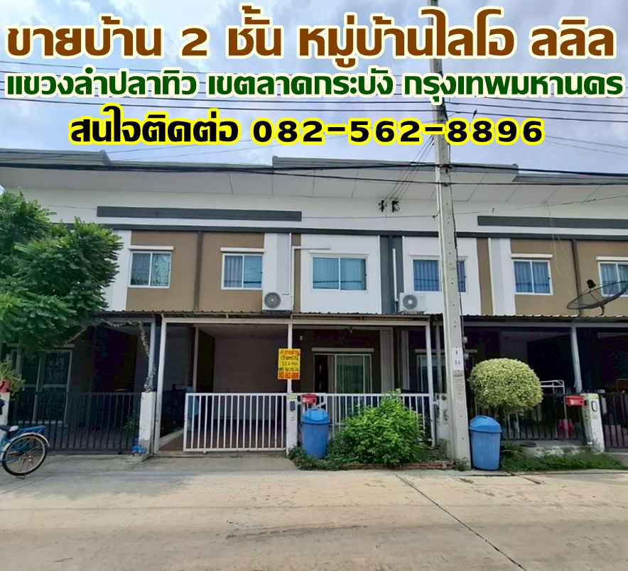 ขายบ้าน 2 ชั้น หมู่บ้านไลโอ ลลิล แขวงลำปลาทิว เขตลาดกระบัง กรุงเทพมหานคร