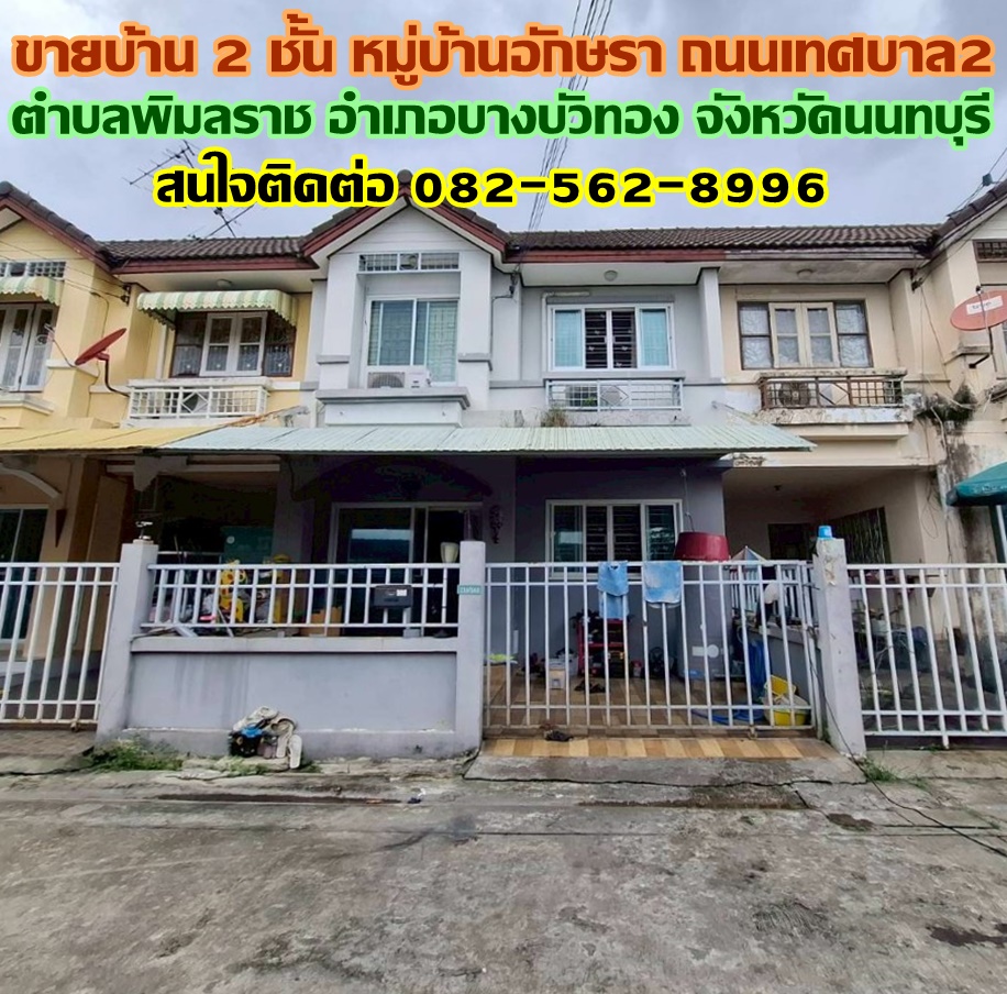 ขายบ้าน 2 ชั้น หมู่บ้านอักษรา ตำบลพิมลราช อำเภอบางบัวทอง จังหวัดนนทบุรี