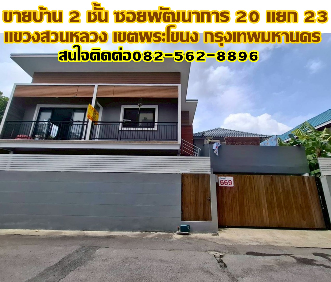 ขายบ้าน 2 ชั้น ซอยพัฒนาการ 20 แยก 23 แขวงสวนหลวง เขตพระโขนง กรุงเทพมหานคร