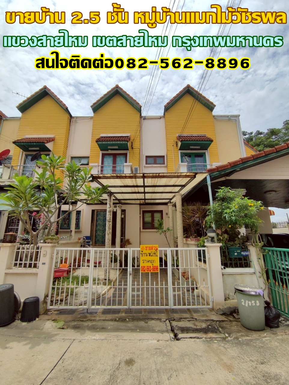 ขายบ้าน 2.5 ชั้น หมู่บ้านแมกไม้วัชรพล ใกล้ตลาดวงศกร สายไหม 