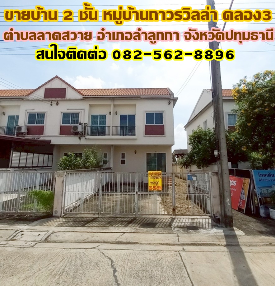 ขายบ้าน 2 ชั้น หมู่บ้านถาวรวิลล่า คลอง3 ถนนลำลูกกา 