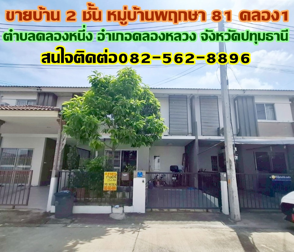 ขายบ้าน 2 ชั้น หมู่บ้านพฤกษา 81 คลอง1 คลองหลวง