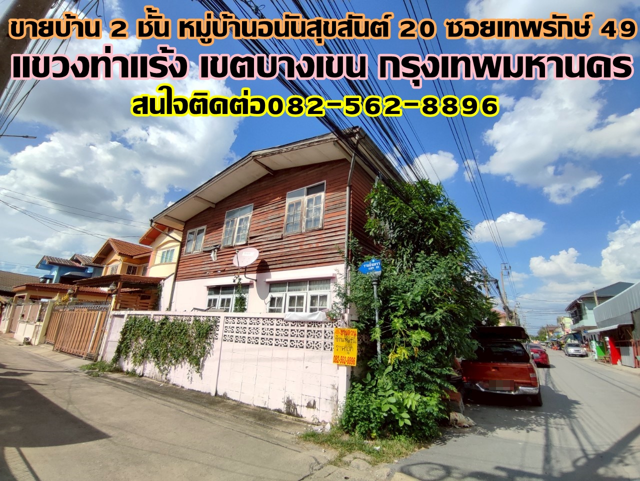 ขายบ้าน 2 ชั้น หมู่บ้านอนันสุขสันต์ 20 ซอยเทพรักษ์ 49 ตรงข้ามแม็คโครเทพรักษ์ 