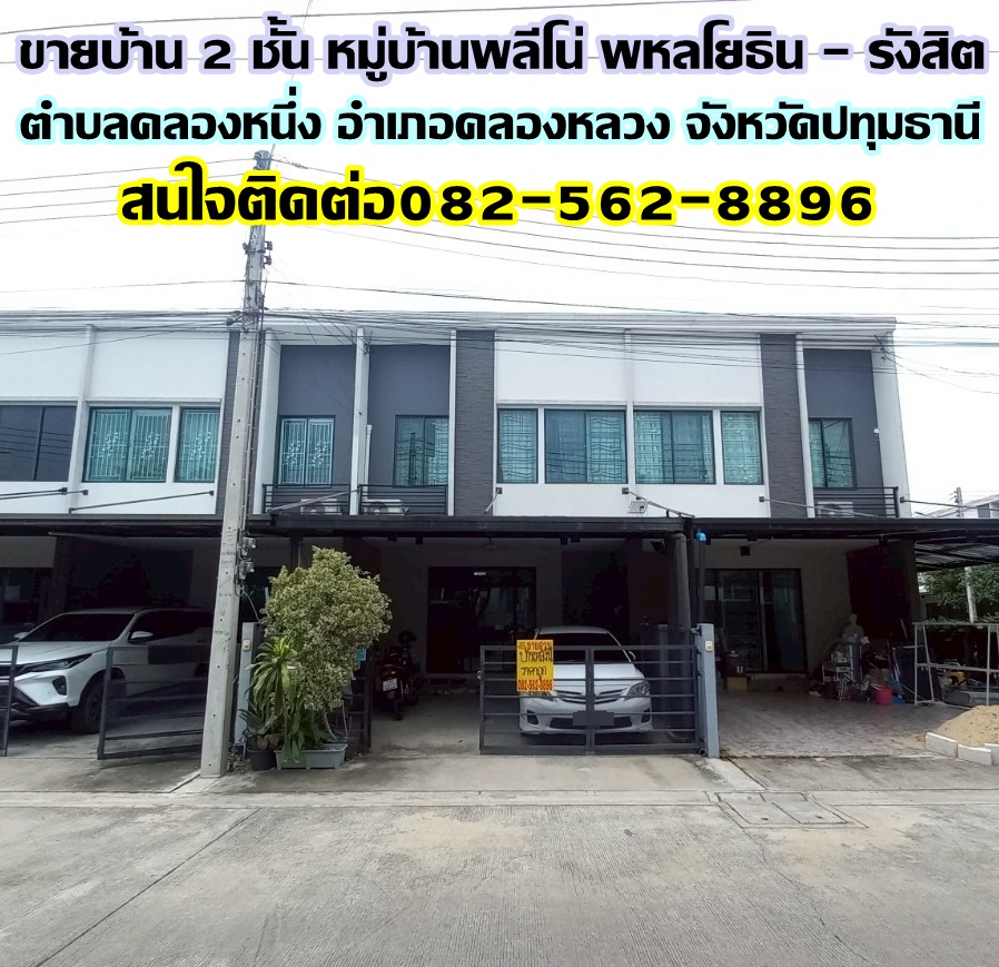 ขายบ้าน 2 ชั้น หมู่บ้านพลีโน่ พหลโยธิน - รังสิต ใกล้ฟิวเจอร์พาร์ครังสิต