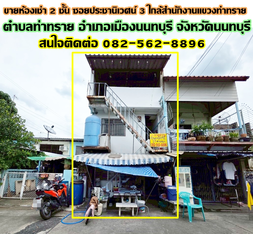 ขายห้องเช่า 2 ชั้น ซอยประชานิเวศน์ 3 ใกล้สำนักงานแขวงท่าทราย 