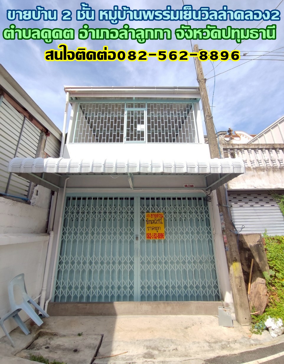 ขายบ้าน 2 ชั้น หมู่บ้านพรร่มเย็นวิลล่า คลอง2 ใกล้ตลาดนานาเจริญ ลำลูกกา-ปทุมธานี