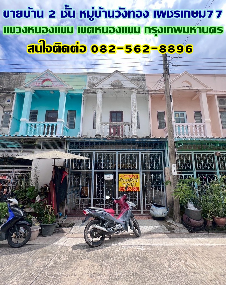 ขายบ้าน 2 ชั้น หมู่บ้านวังทอง เพชรเกษม77 ถนนสวัสดิการ2 