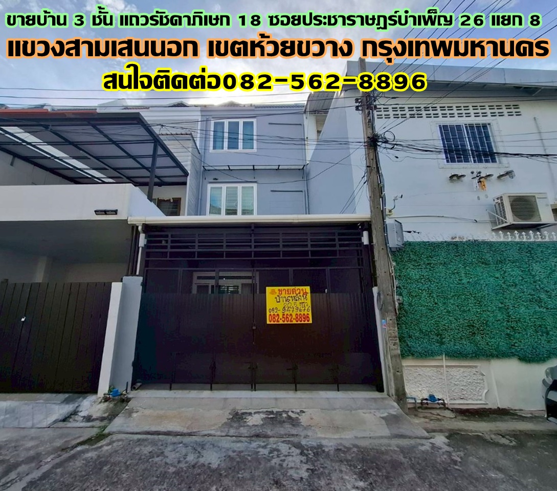 ขายบ้าน 3 ชั้น แถวรัชดาภิเษก 18 ซอยประชาราษฎร์บำเพ็ญ 26 แยก 8   
