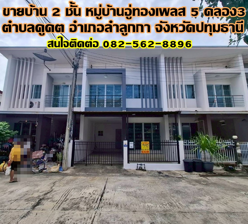 ขายบ้าน 2 ชั้น หมู่บ้านอู่ทองเพลส 5 คลอง3 ลำลูกกา ปทุมธานี