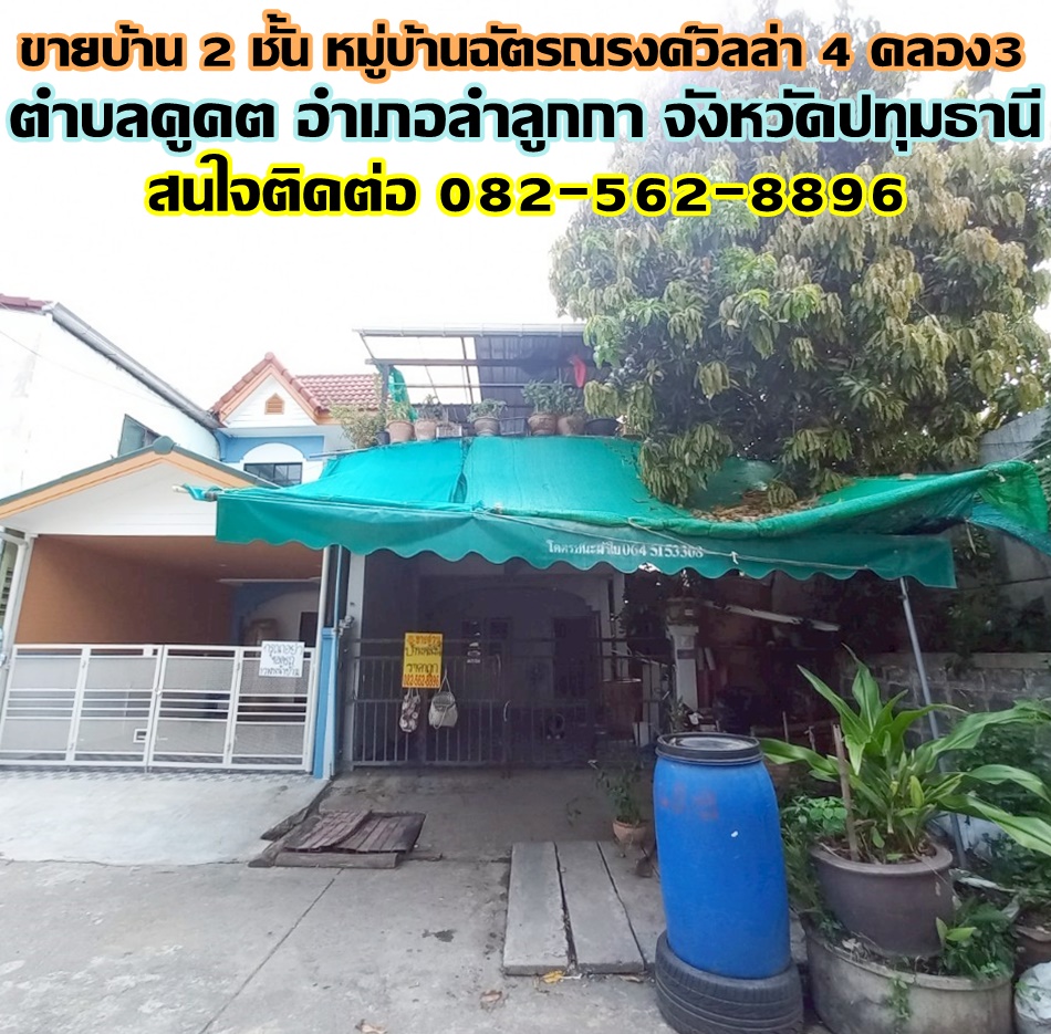 ขายบ้าน 2 ชั้น หลังริม หมู่บ้านฉัตรณรงค์วิลล่า 4 คลอง3 ลำลูกกา