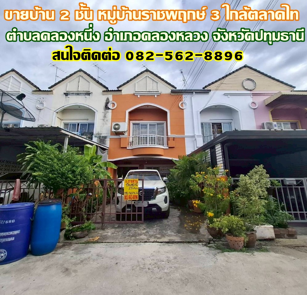 ขายบ้าน 2 ชั้น หมู่บ้านราชพฤกษ์ 3 ใกล้ตลาดไท คลองหนึ่ง คลองหลวง
