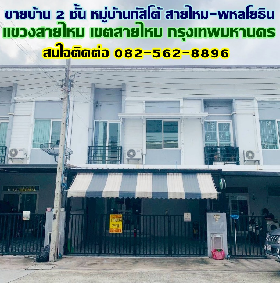 ขายบ้าน 2 ชั้น หมู่บ้านกัสโต้ สายไหม-พหลโยธิน