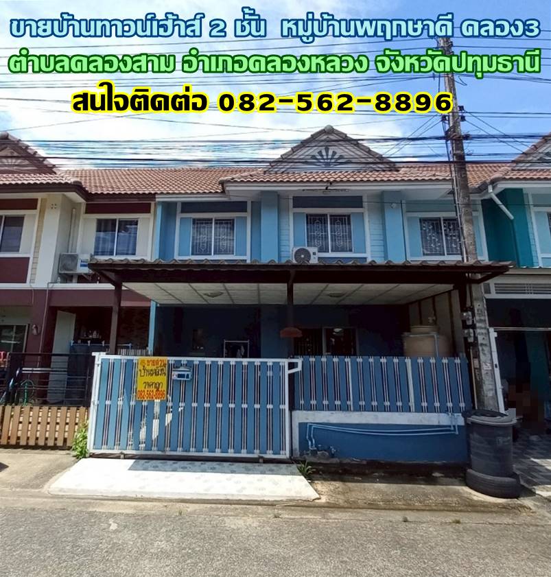 ขายบ้านทาวน์เฮ้าส์ 2 ชั้น หมู่บ้านพฤกษาดี คลองสาม-คลองหลวง 