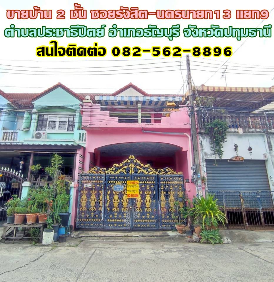 ขายบ้าน 2 ชั้น ซอยรังสิต-นครนายก13 แยก9 คลอง1 ใกล้ฟิวเจอร์พาร์ครังสิต 